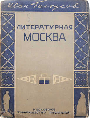 Белоусов И. Литературная Москва (воспоминания 1880-1928). Изд. 2-е, испр. и доп. М., 1929.